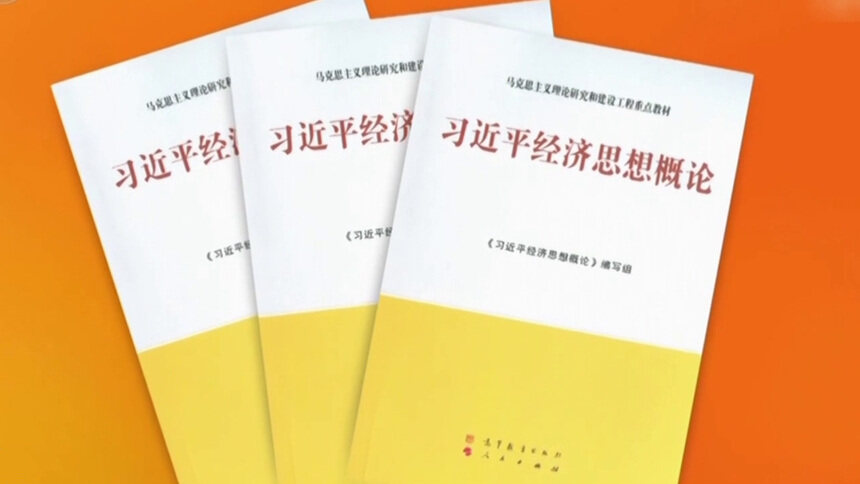 《习近平经济思想概论》出版发行