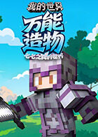 七七之我的世界 万能造物