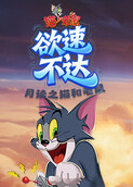 月读之猫和老鼠 欲速不达