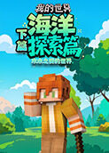 木木之我的世界 海洋探索篇—下篇
