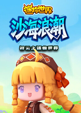 祥云之迷你世界 沙海浪潮