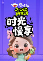 芒好玩之心动的生活 时光慢享