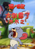 木木之猫和老鼠 太倒霉了