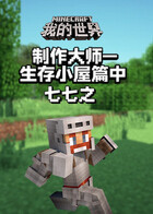 七七之我的世界 制作大师—生存小屋篇中