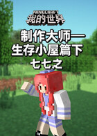 七七之我的世界 制作大师—生存小屋篇下