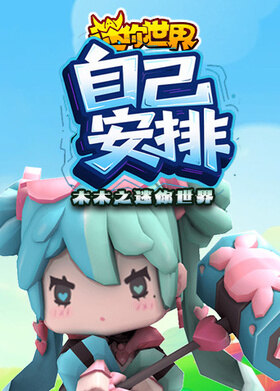 木木之迷你世界 自己安排