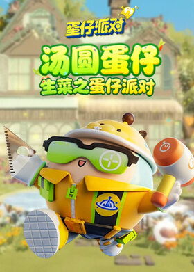 生菜之蛋仔派对 汤圆蛋仔