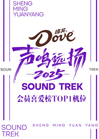 声鸣远扬2025会员喜爱榜TOP1机位封面图