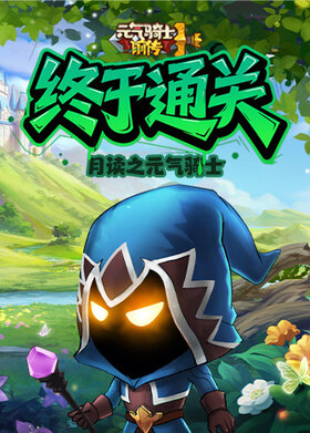 月读之元气骑士 终于通关