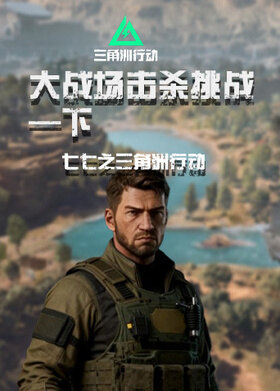 七七之三角洲行动 大战场击杀挑战—下