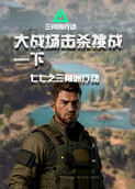 七七之三角洲行动 大战场击杀挑战—下
