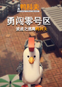 波波之逃离鸭科夫 勇闯零号区
