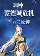 祥云之原神 蒙德城危机