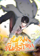 无敌从筑基开始 第一季