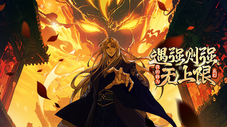 遇强则强，我的修为无上限