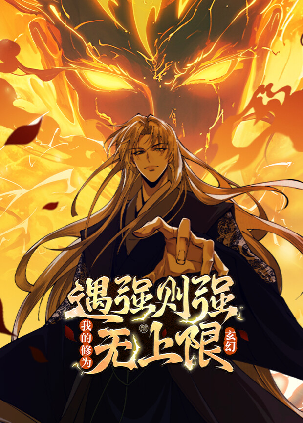 遇强则强，我的修为无上限1封面图
