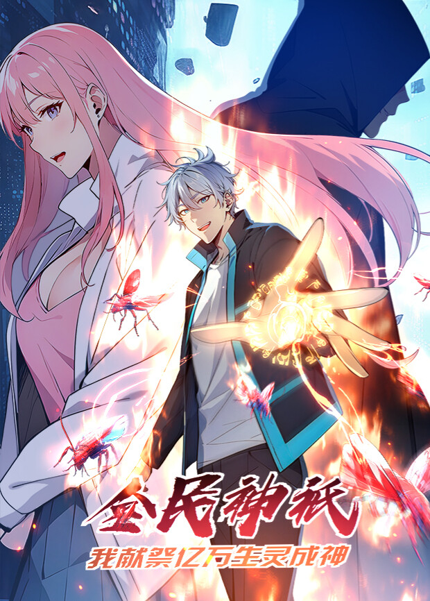 全民神祇：我献祭亿万生灵成神1封面图