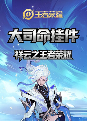 祥云之王者荣耀 大司命挂件