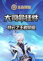 祥云之王者荣耀 大司命挂件