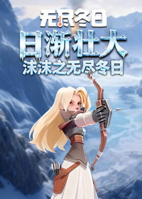 沫沫之无尽冬日 日渐壮大