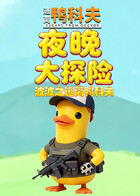波波之逃离鸭科夫 夜晚大探险