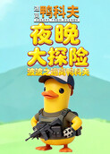 波波之逃离鸭科夫 夜晚大探险