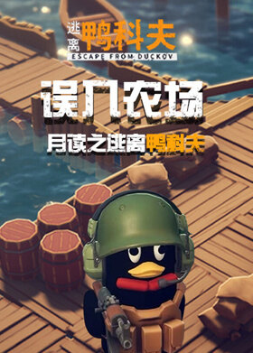 月读之逃离鸭科夫 误入农场