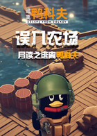 月读之逃离鸭科夫 误入农场