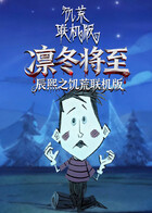 辰熙之饥荒联机版 凛冬将至