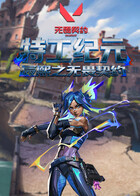 辰熙之无畏契约 特工纪元