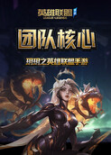 玥玥之英雄联盟手游 团队核心