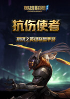 玥玥之英雄联盟手游 抗伤使者