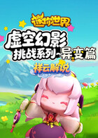 祥云之迷你世界 虚空幻影挑战系列—异变篇