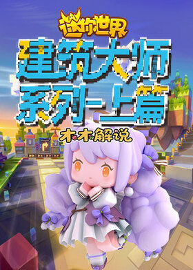 木木之迷你世界 建筑大师系列—上篇