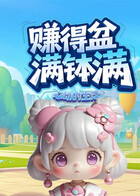 心动的生活 赚得盆满钵满