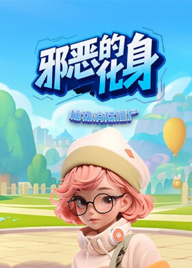 植物消除僵尸 邪恶的化身