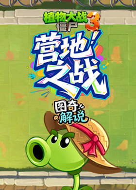 图奇之植物大战僵尸3 营地之战