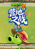 图奇之植物大战僵尸3 营地之战