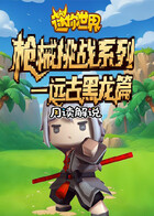 月读之迷你世界 枪械挑战系列—远古黑龙篇