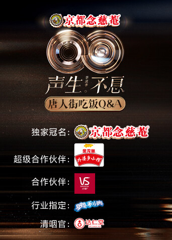 声生不息·华流季唐人街吃饭Q&amp;A