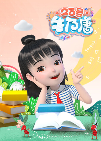 23号牛乃唐 第一季封面图