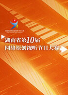 湖南省第十届网络原创视听节目大赛