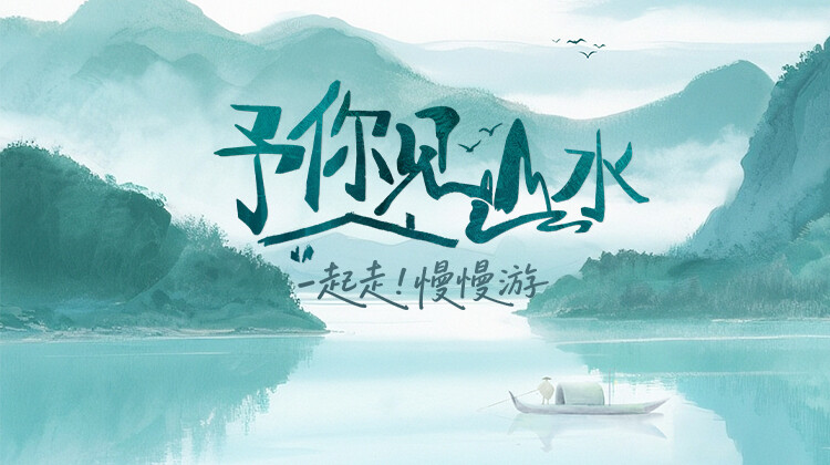 予你见山水封面图