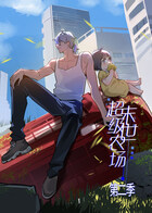 末世超级农场 第二季