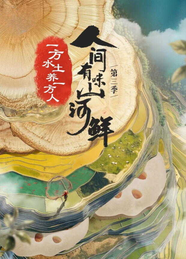 人间有味山河鲜 3