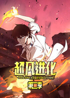 超凡进化 第二季