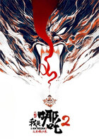 我是哪吒2之英雄归来