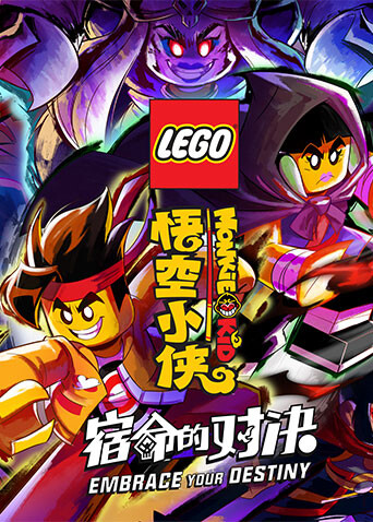 乐高悟空小侠 第二季封面图