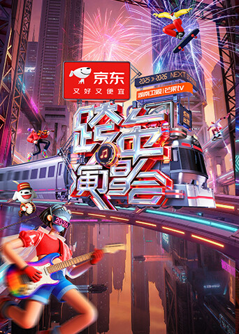 2025-2026湖南卫视芒果TV跨年演唱会