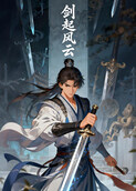 剑起风云 第二季